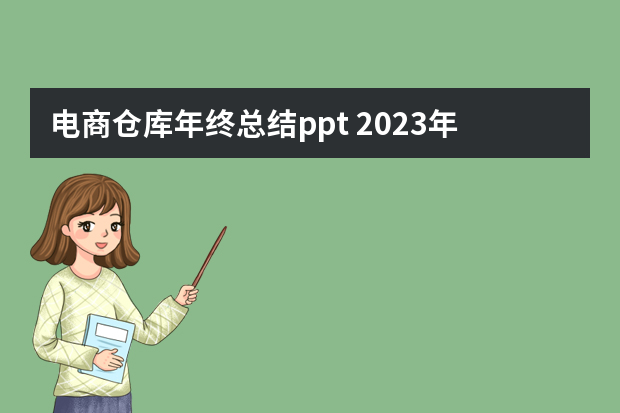 电商仓库年终总结ppt 2023年仓库年终工作总结